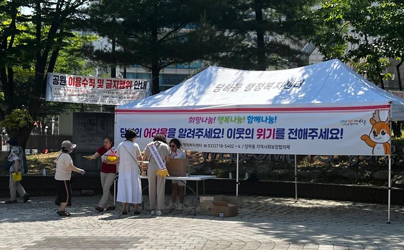 당하동 지역사회보장협의체 복지사각지대 발굴 홍보 캠페인 실시 사진
