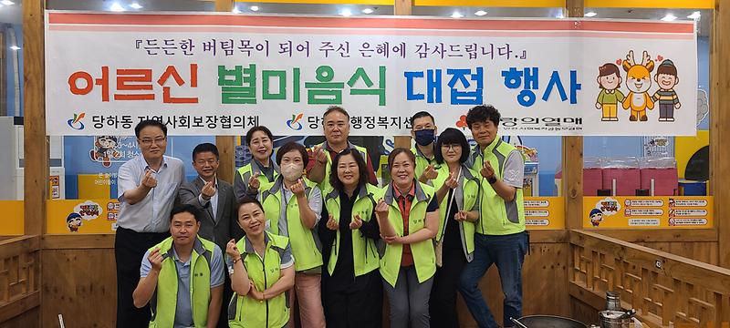 당하동 지역사회보장 협의체 어르신에게 음식대접하기 행사 추진 사진