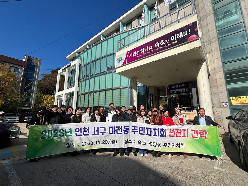 2023년 마전동 주민자치회 시범사업 <역량강화 비교시찰(선진지 견학)> 사진