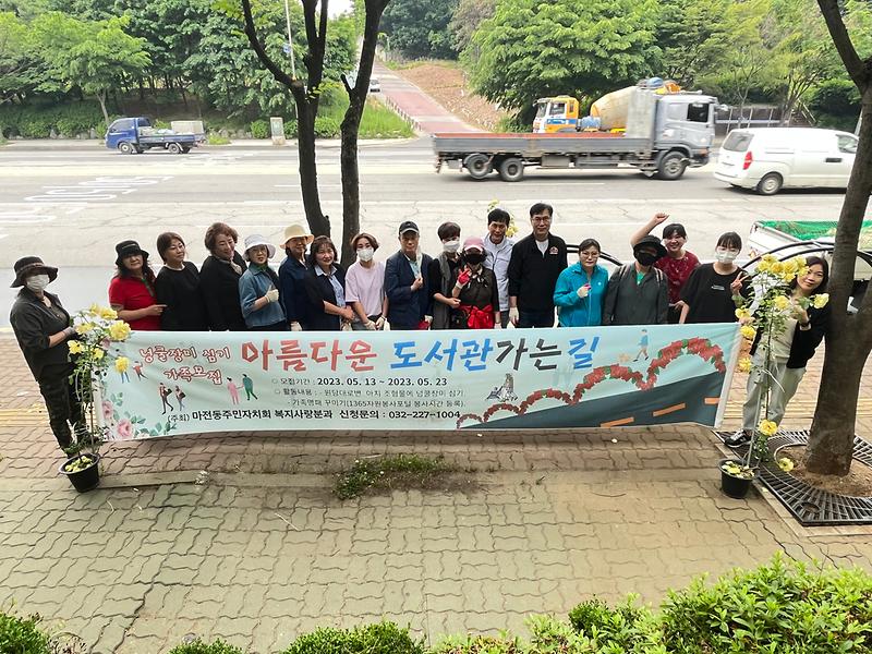 2023년 마전동 주민자치회 주민참여예산사업 <아름다운 도서관 가는 길> 사진