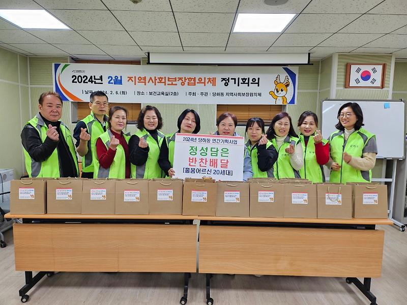 당하동 지역사회보장협의체 반찬배달 사업 진행 사진