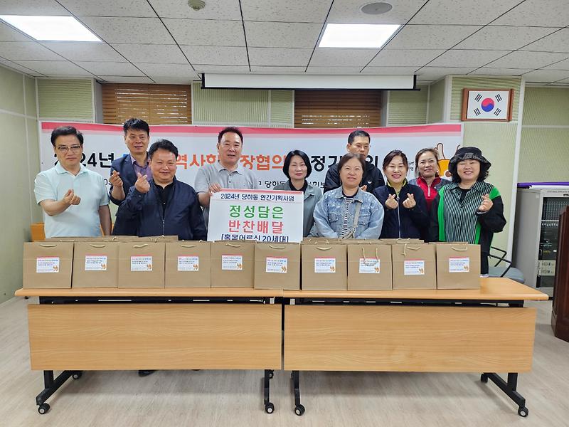 당하동 지역사회보장협의체 반찬지원사업:반찬으로 온정을 나눠요(5월) 사진