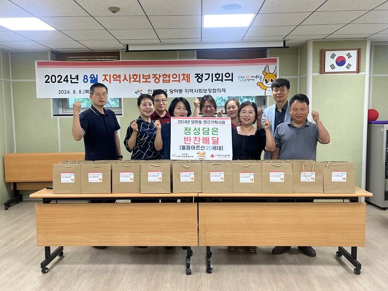 2024년 8월 당하동 지역사회보장협의체 반찬배달 사업추진 사진