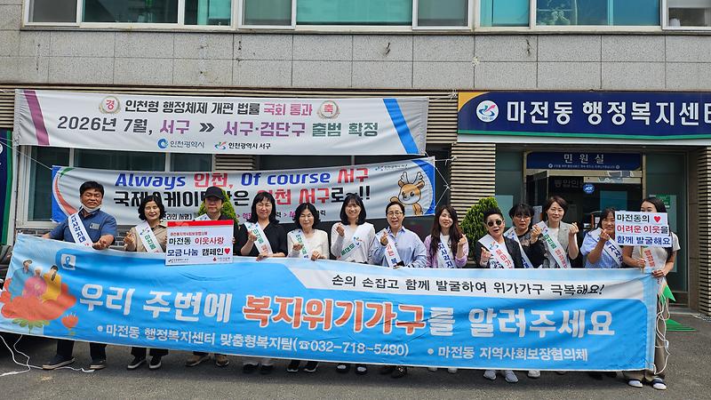 마전동 복지사각지대 발굴 및 이웃사랑 나눔모금 캠페인 실시 사진