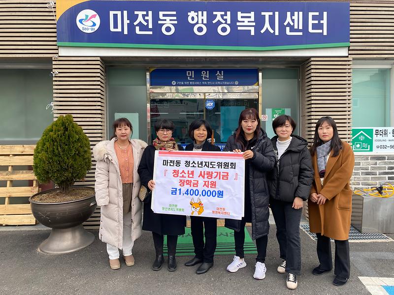 마전동 청소년지도위원회 『청소년 사랑기금』장학금 전달 사진