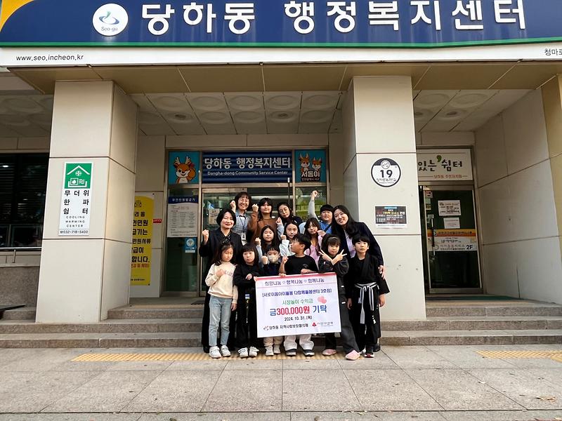 서로이음아이돌봄 다함께돌봄센터 3호점 당하동에 ‘시장놀이 수익금’ 기탁 사진