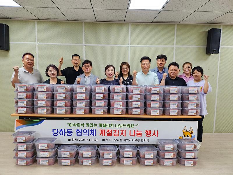 당하동 지역사회보장협의체 계절김치 지원 사진