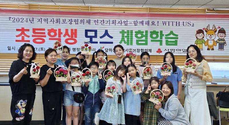 당하동 지역사회보장협의체 아동체험학습-함께 해요! WITH US! 추진 사진