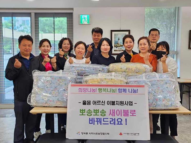 당하동 지역사회보장협의체 이불지원사업-뽀송뽀송 새이불로 바꿔드려요 사진