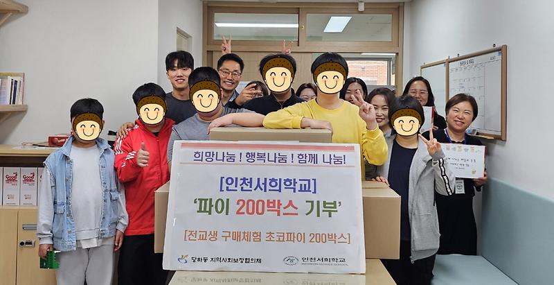 인천서희학교, 당하동 지역사회보장협의체에 사랑의 파이 기부 사진