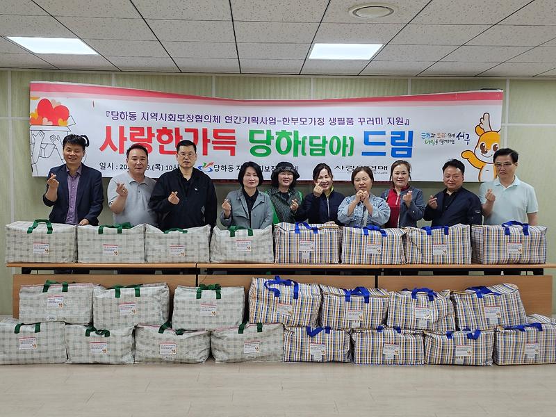 당하동 지역사회보장협의체 한부모가정 생필품 꾸러미 지원사업-사랑한가득 당하(담아) 드림 사진