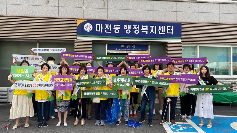 마전동, 7월 클린업데이 및 2025 APEC 정상회의, 인천고등법원, 해사전문법원 인천 유치 지지 선언 사진