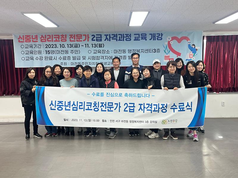 2023년 마전동 주민자치회 주민참여예산사업 <인생이모작(신중년 심리코칭 전문가)> 사진