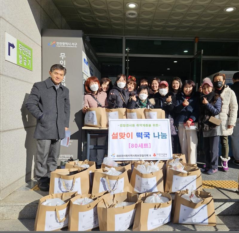 검암경서동 지역사회보장협의체, 따듯한 설맞이 떡국 나눔 사진