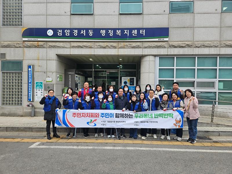 검암경서동 주민자치회, 새봄맞이 대청소 성료 사진