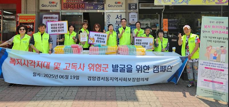 검암경서동 지역사회보장협의체 복지사각지대 발굴 홍보 캠페인 실시 사진