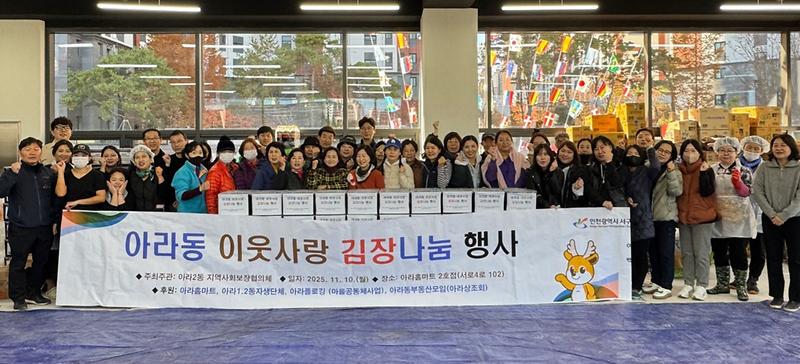 아라2동 지역사회보장협의체, 아라홈마트 2호점, 김장나눔 행사 성료 사진
