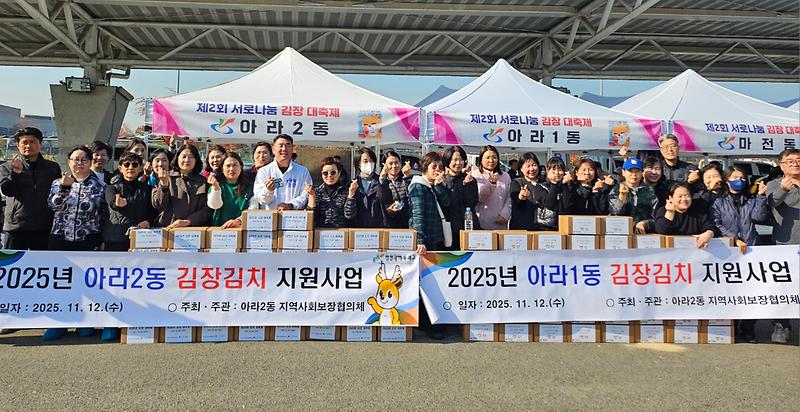 아라2동 지역사회보장협의체, 김장 대축제 성료 사진