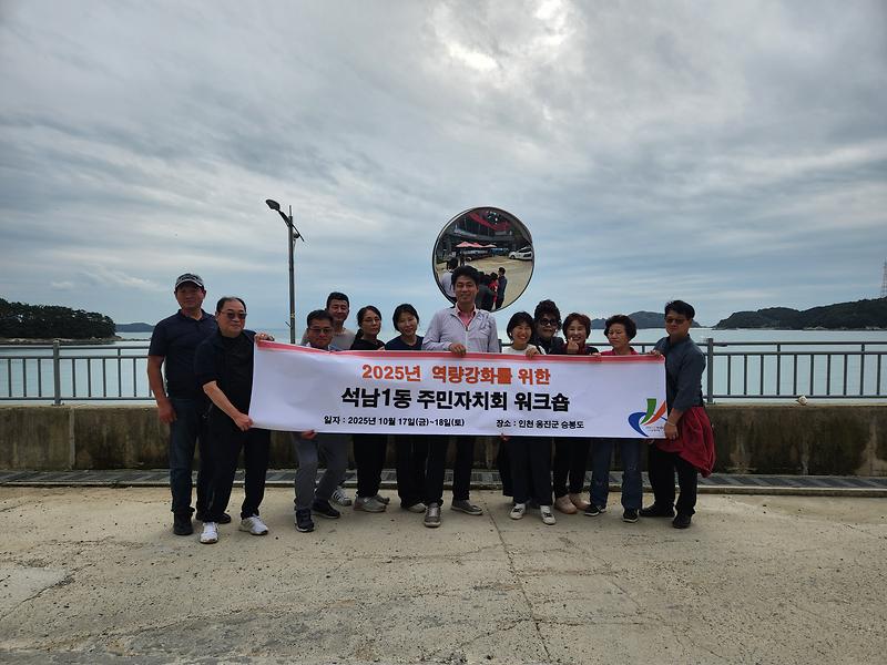 석남1동 주민자치회 역량강화 워크숍 사진