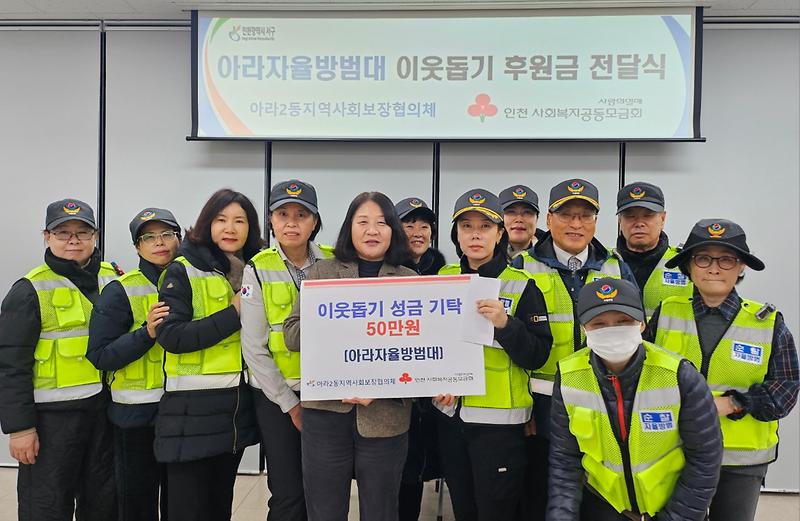 아라자율방범대  이웃돕기 후원금 전달 사진