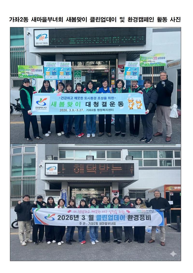 가좌2동 새마을부녀회 "2026년 새봄맞이 대청결 운동 클린업데이 및 환경캠페인" 참여 사진