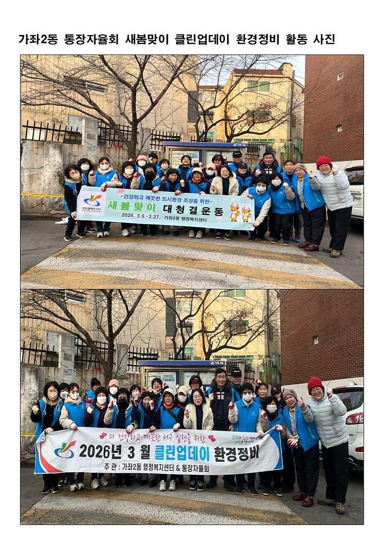 가좌2동 통장자율회 "2026년 새봄맞이 대청결 운동 및 클린업데이" 참여 사진