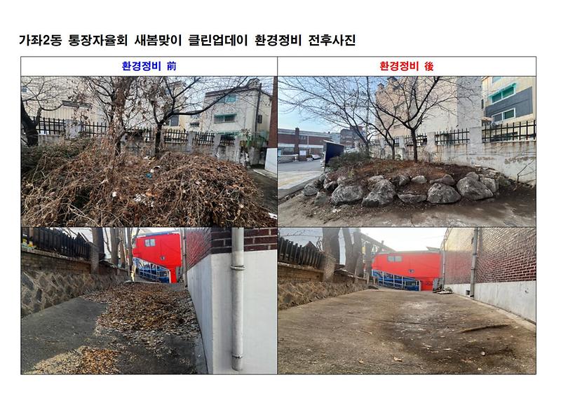 환경정비_전후_사진(통장자율회)001.jpg 이미지