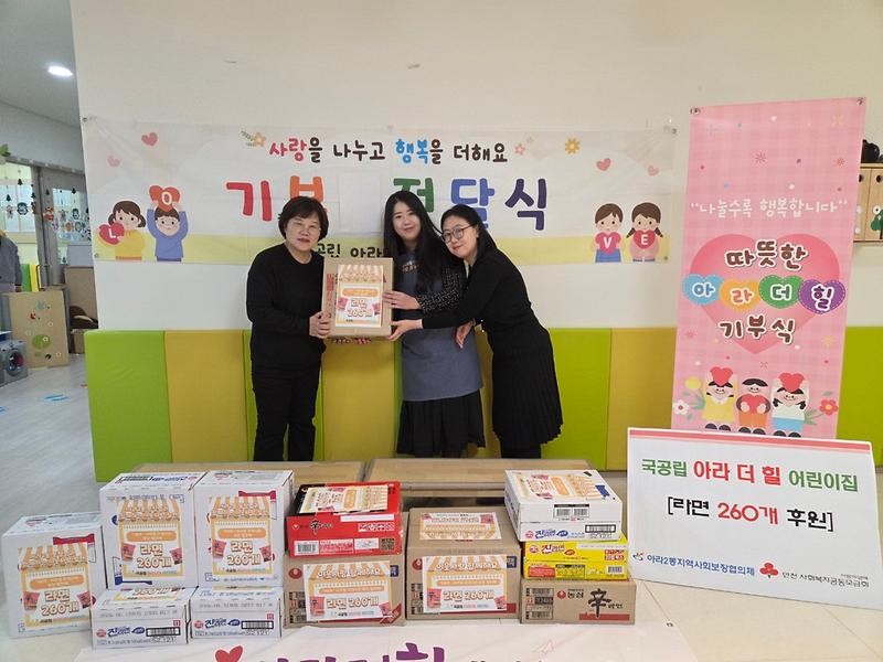 국공립 아라 더 힐 어린이집 라면 260개(13박스 기부) 사진