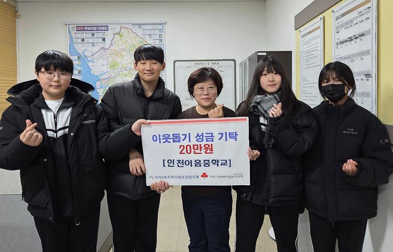 인천이음중학교 1학년 3반 작은 정성모아 기부금 전달 사진