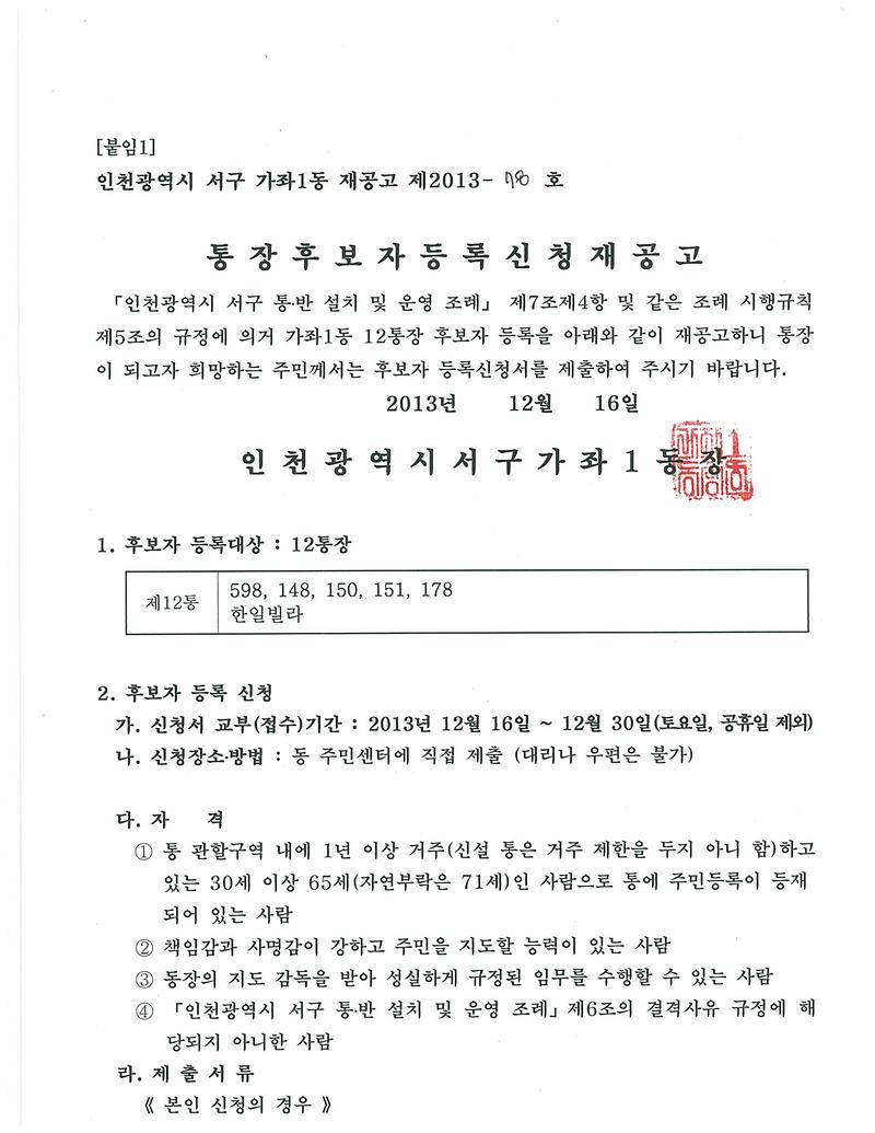 가좌1동 12통 공개모집 재공고(1).jpg 이미지