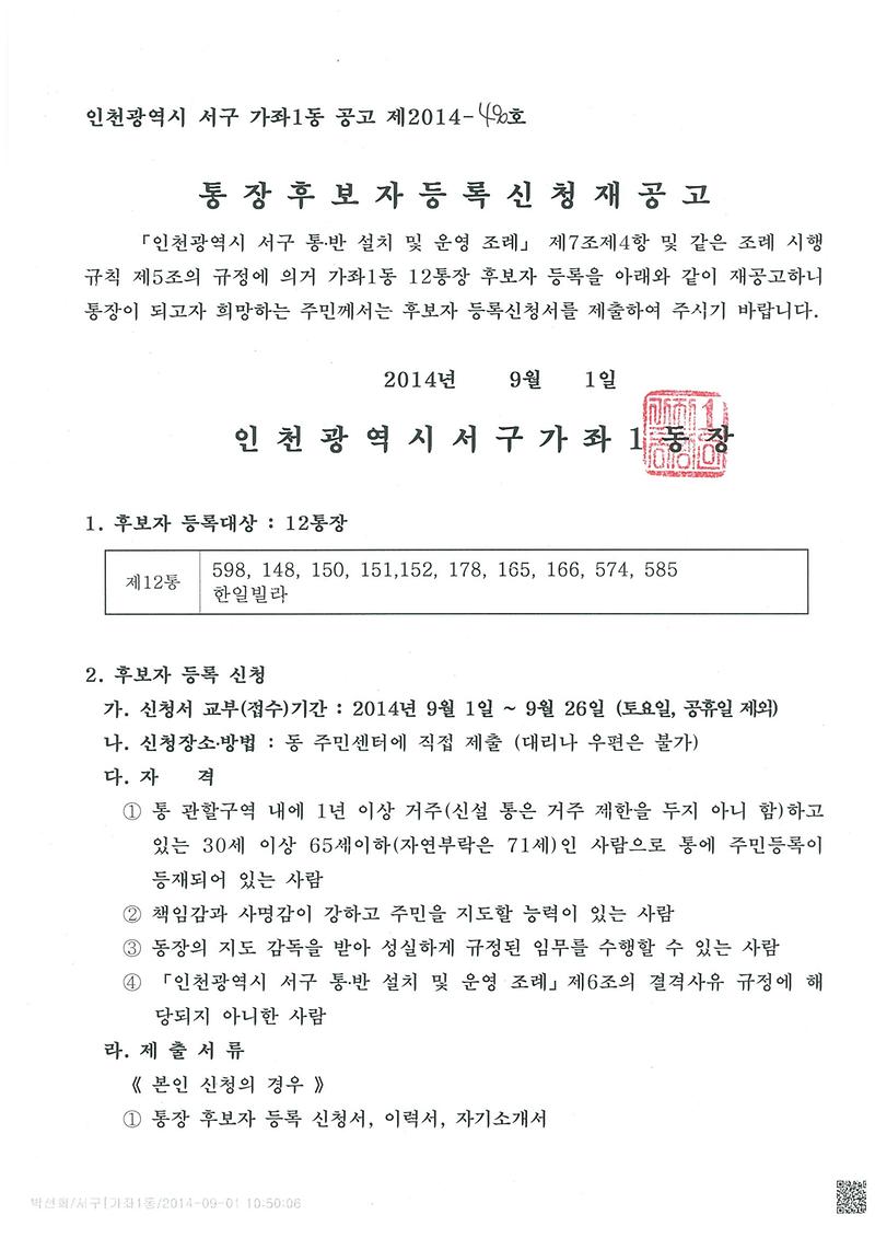 가좌1동 12통장 공개모집 재공고(5차)(1).jpg 이미지