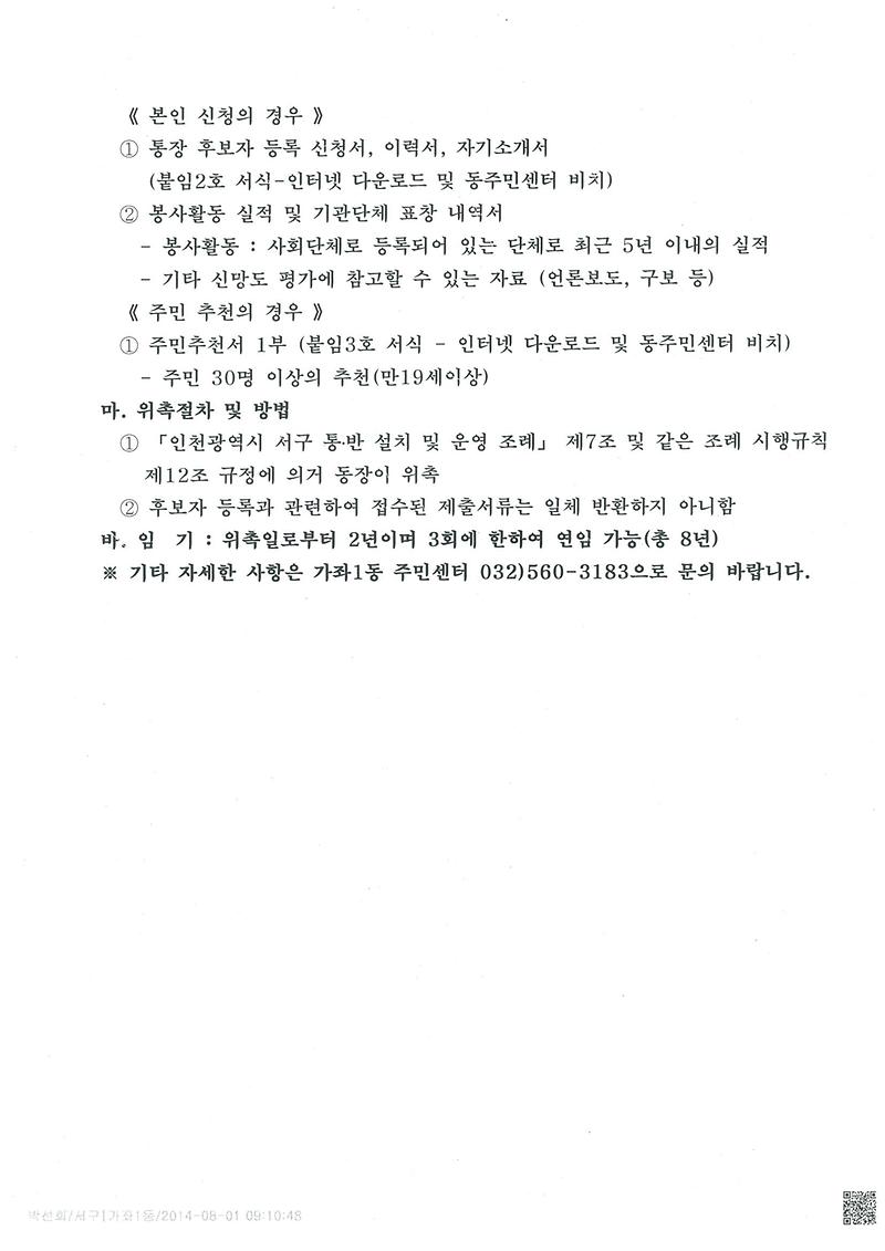 가좌1동 18통 공개모집 공고문(2).jpg 이미지
