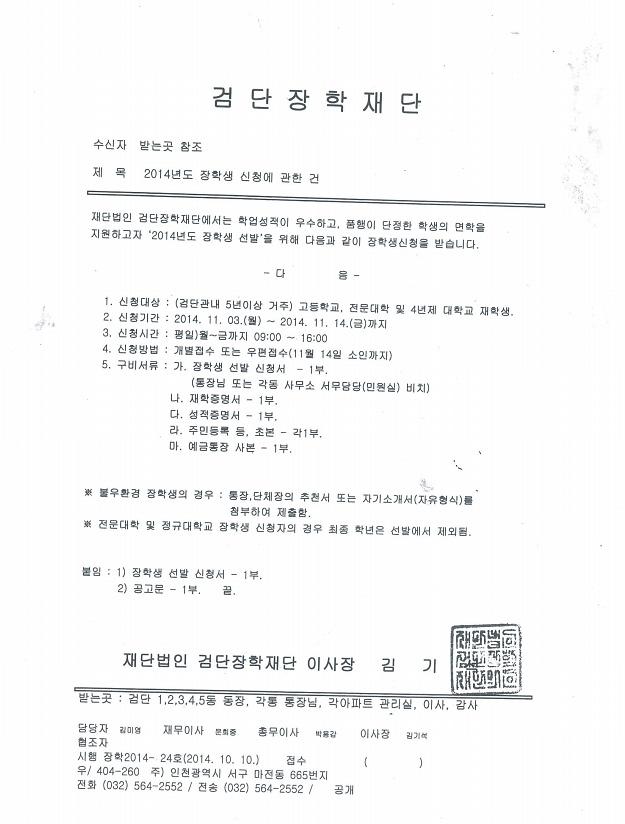 2014년 장학금신청에관한건(검단장학재단).jpg 이미지