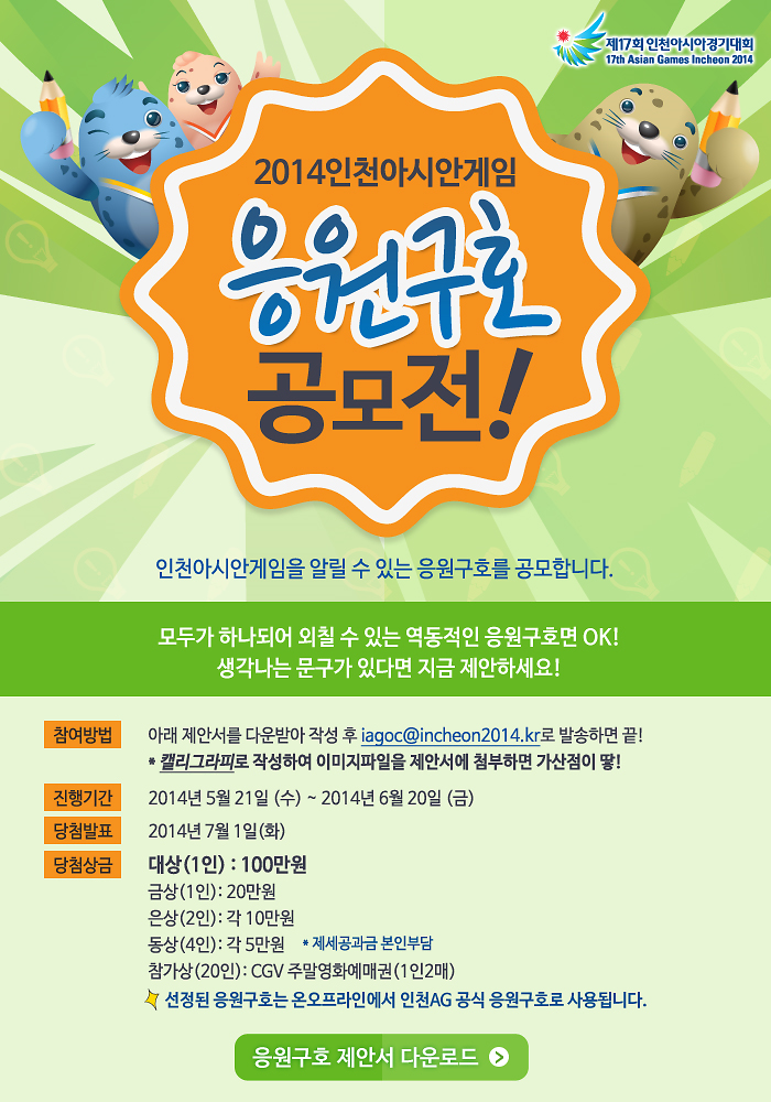 인천AG 응원구호 공모.png 이미지