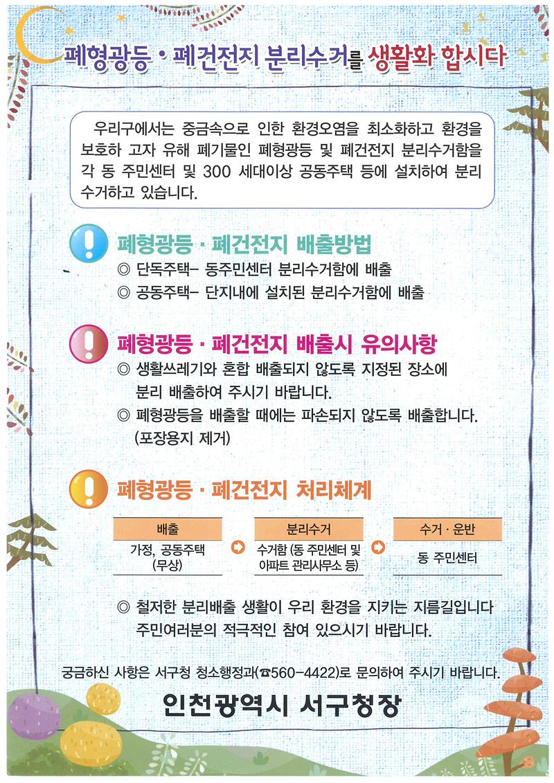 폐형광등,폐건전지 수거 안내문.jpg 이미지