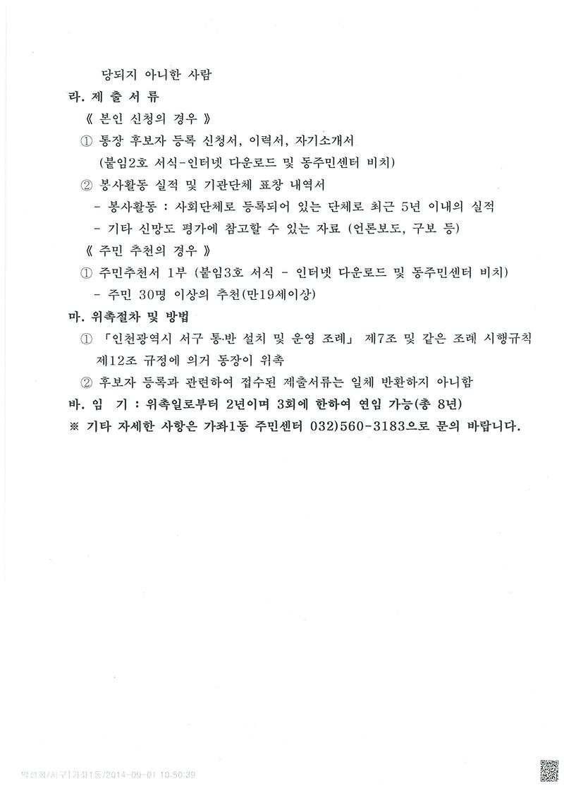 가좌1동 16통장 공개모집 재공고 (2차)(2).jpg 이미지