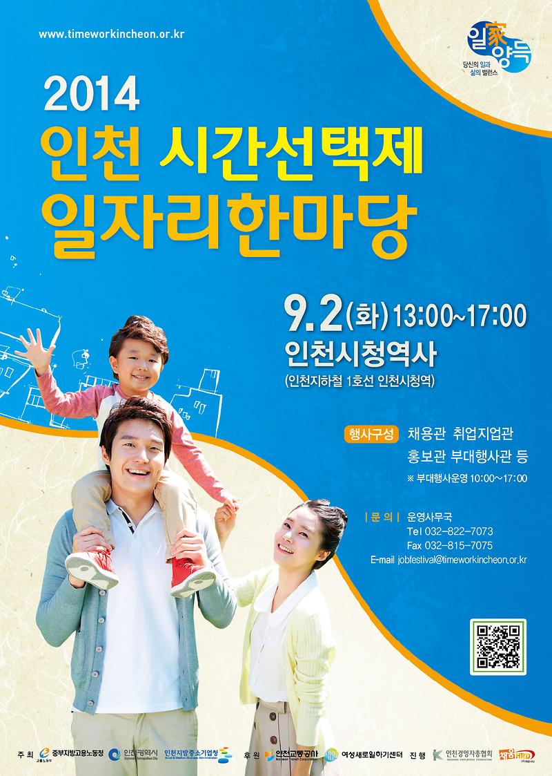 2014인천시간선택제일자리한마당포스터_최종.jpg 이미지
