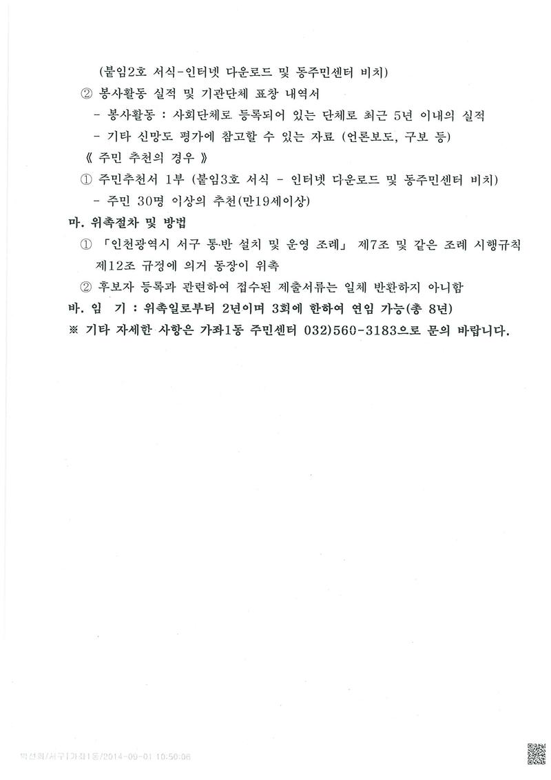 가좌1동 12통장 공개모집 재공고(5차)(2).jpg 이미지