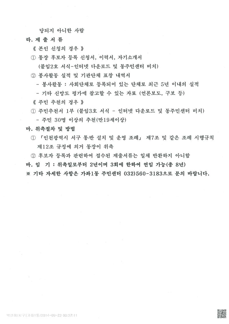 가좌1동 16통장 공개모집 공고문 3차(2).jpg 이미지