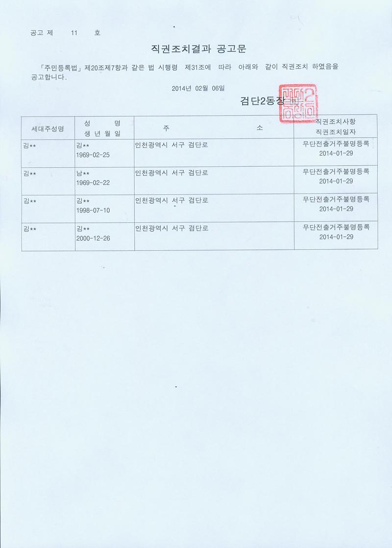 무단전출 직권조치 공고결과.jpg 이미지