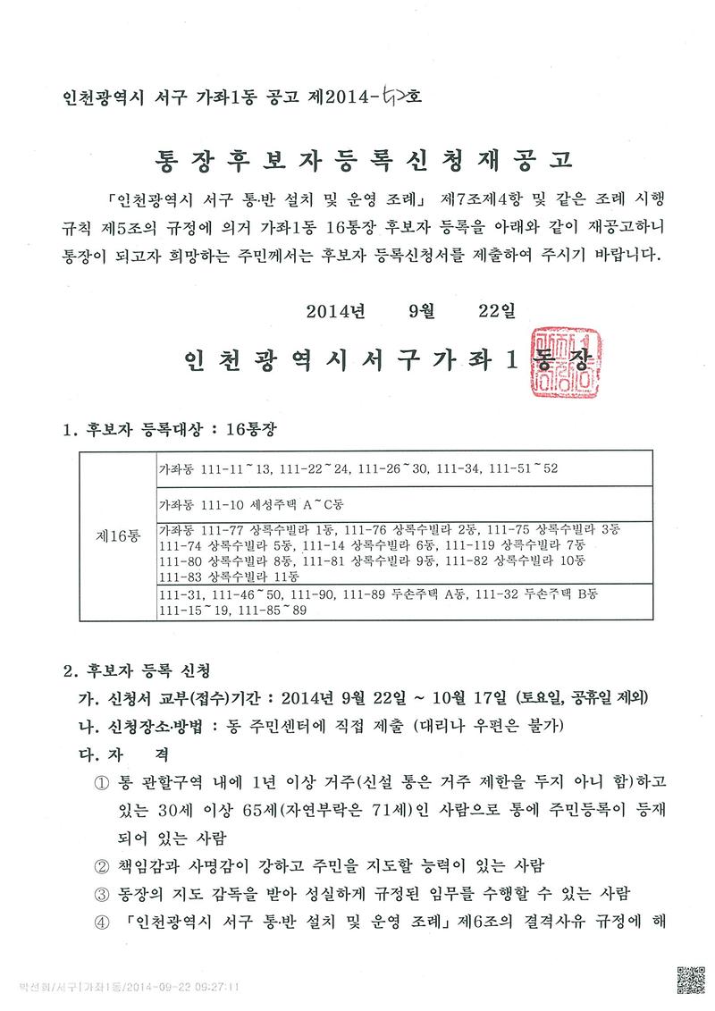 가좌1동 16통장 공개모집 공고문 3차(1).jpg 이미지