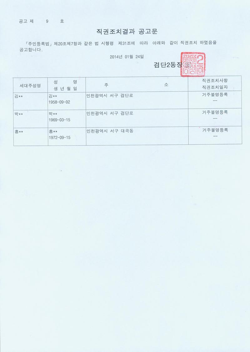 직권조치결과 공고문.jpg 이미지