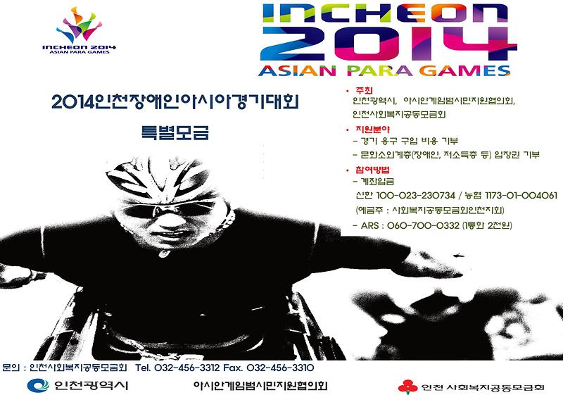 장애인아시안게임특별모금홍보포스터(가로).jpg 이미지