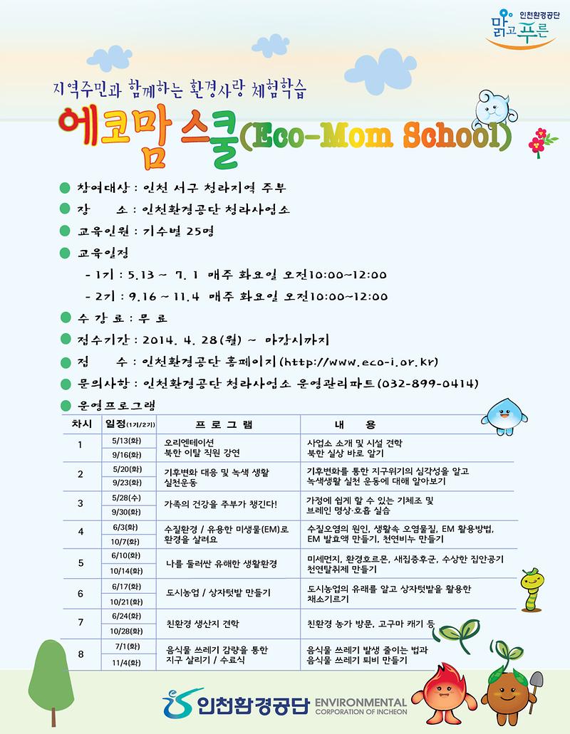 안내문(에코맘 스쿨).jpg 이미지