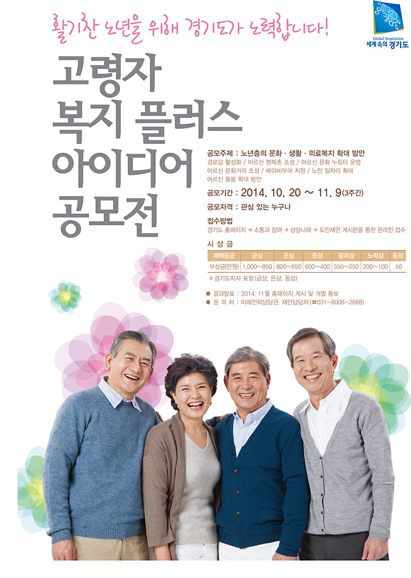 [붙임]141020_고령자 복지 플러스 아이디어 공모전 홍보 포스터.png 이미지
