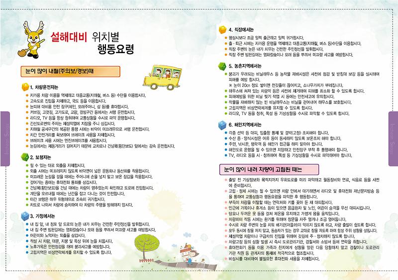 설해대비 위치별 행동요령_.jpg 이미지