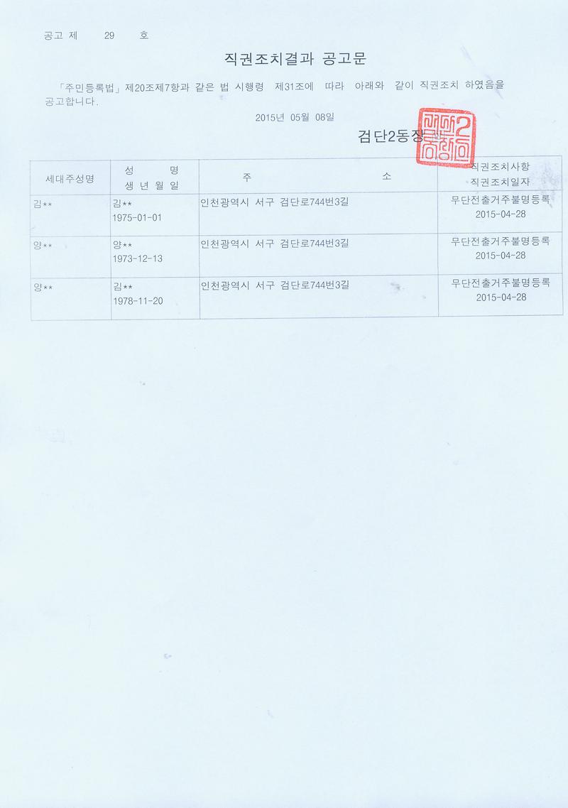 직권조치결과 공고문2 (20150508).jpg 이미지