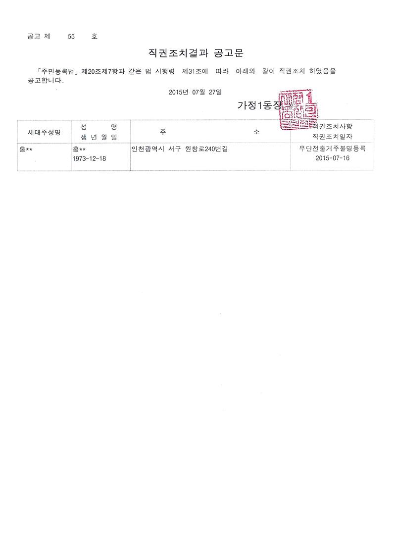 홍ㅇㅇ-직권조치결과 공고문.jpg 이미지