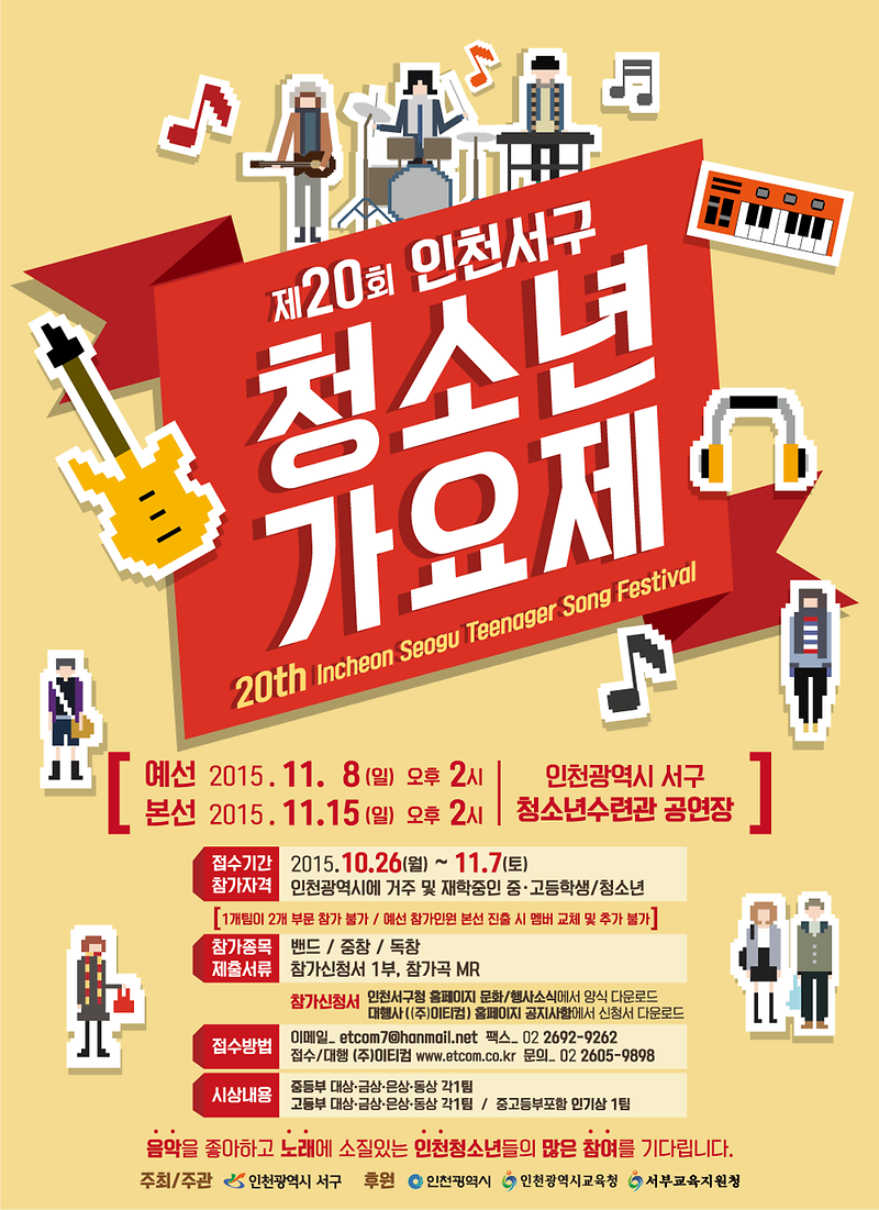 [홍보물]제 20회 서구 청소년 가요제 포스터.png 이미지