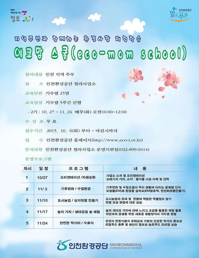 에코맘스쿨 안내문.jpg 이미지
